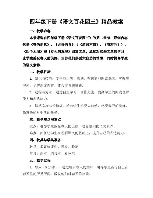 四年级下册《语文百花园三》精品教案