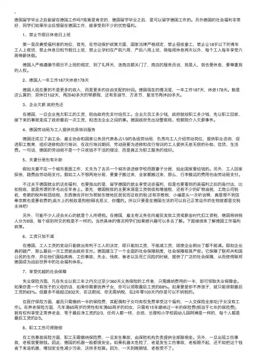 德国留学毕业之后能留在德国工作吗？