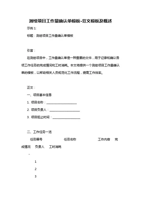 测绘项目工作量确认单模板-概述说明以及解释