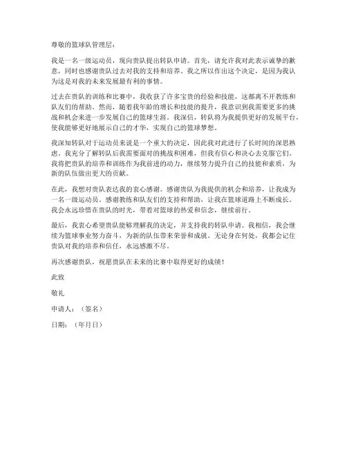一级运动员转队申请书模板