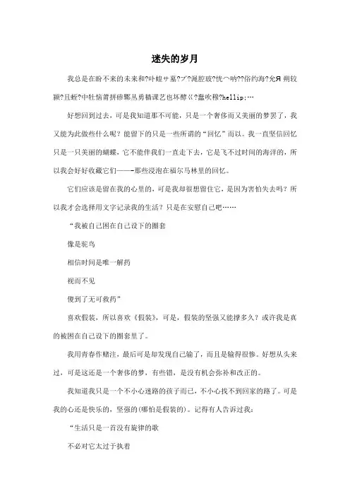 迷失的岁月_初中初三作文600字