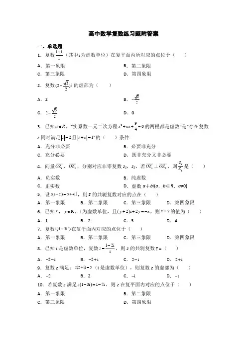 高中数学复数练习题附答案