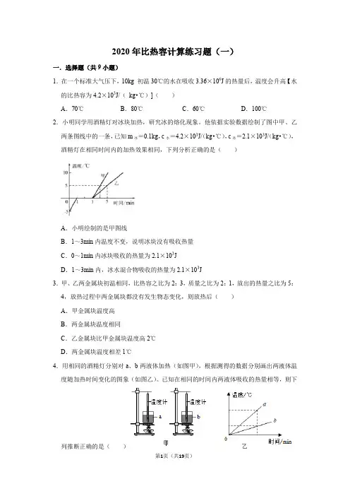 人教版九年级物理2020年第13 章比热容计算练习题(含答案)