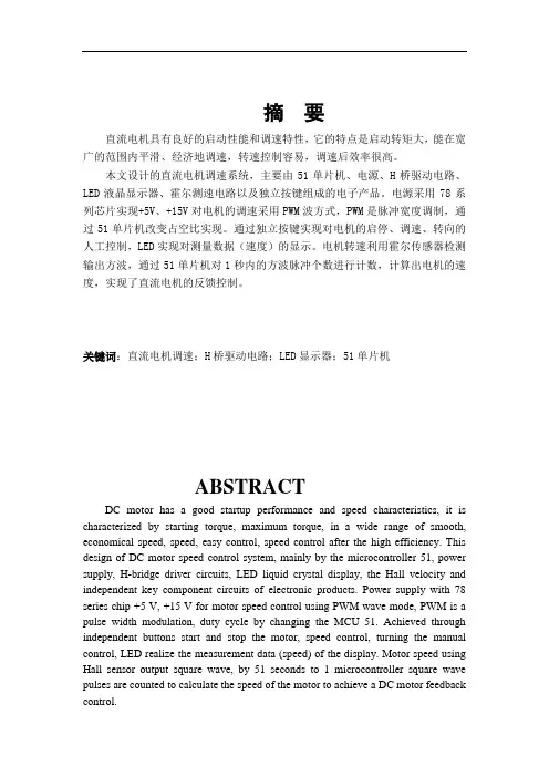 PWM直流电动机调速控制系统毕业设计(论文)