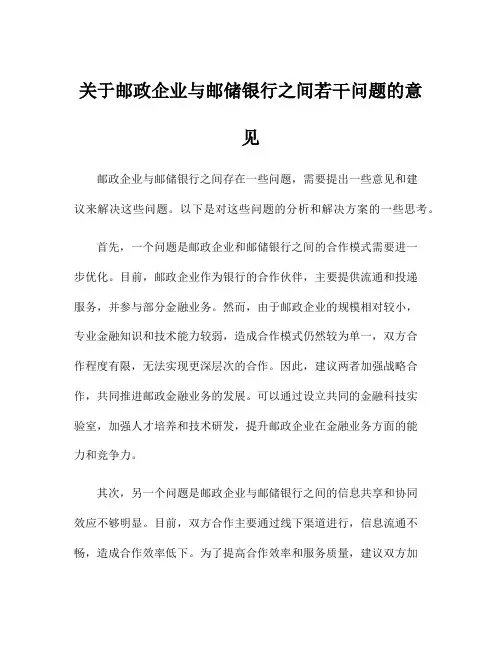 关于邮政企业与邮储银行之间若干问题的意见