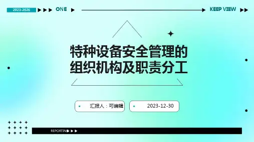 特种设备安全管理的组织机构及职责分工