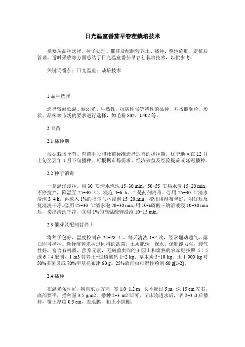 日光温室番茄早春茬栽培技术