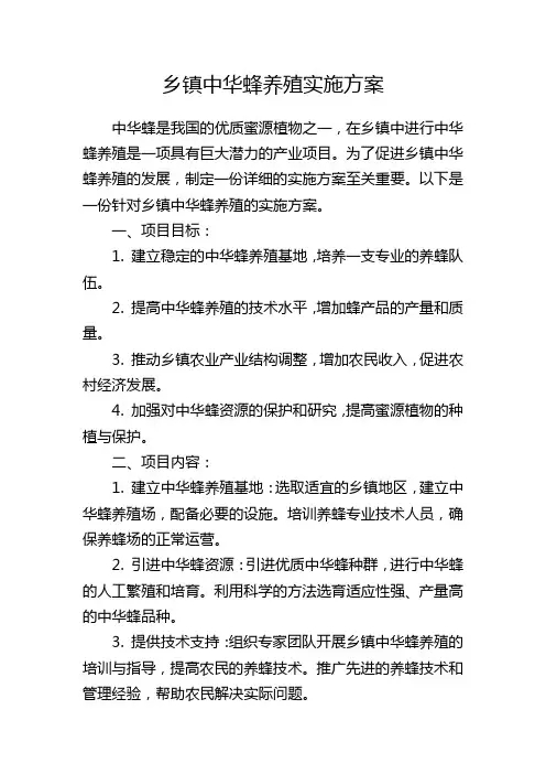 乡镇中华蜂养殖实施方案