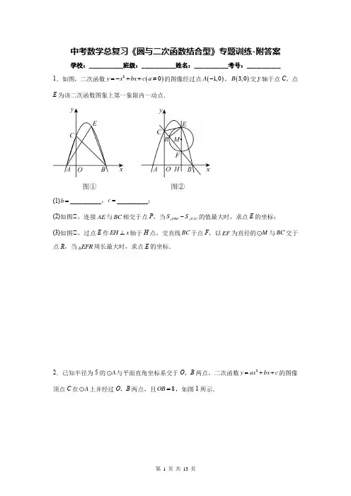 中考数学总复习《圆与二次函数结合型》专题训练-附答案