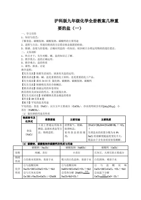 沪科版九年级化学全册教案几种重要的盐(一)