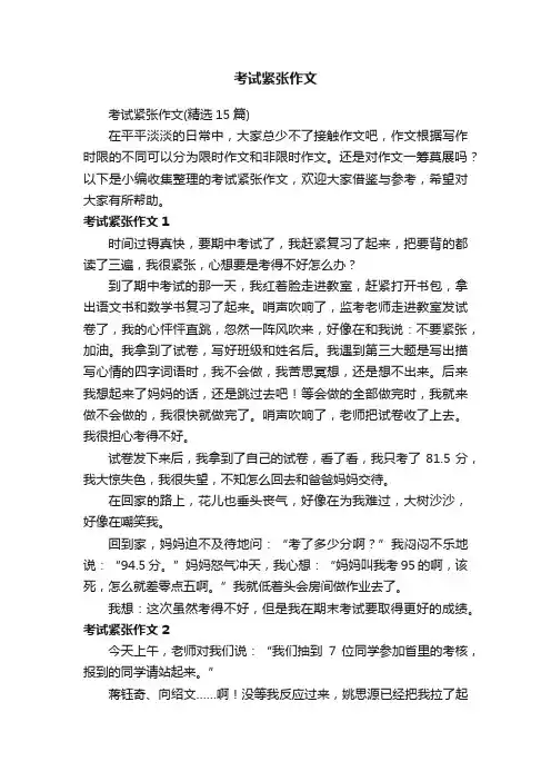 考试紧张作文（精选15篇）