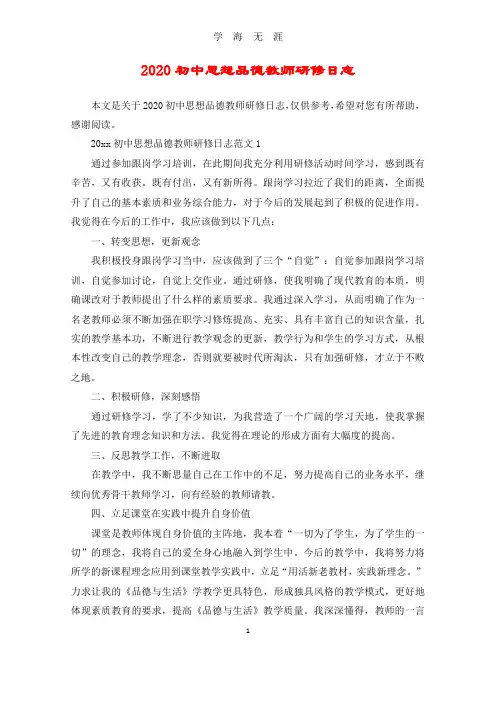 2020初中思想品德教师研修日志(2020年九月整理).doc