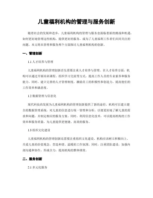 儿童福利机构的管理与服务创新