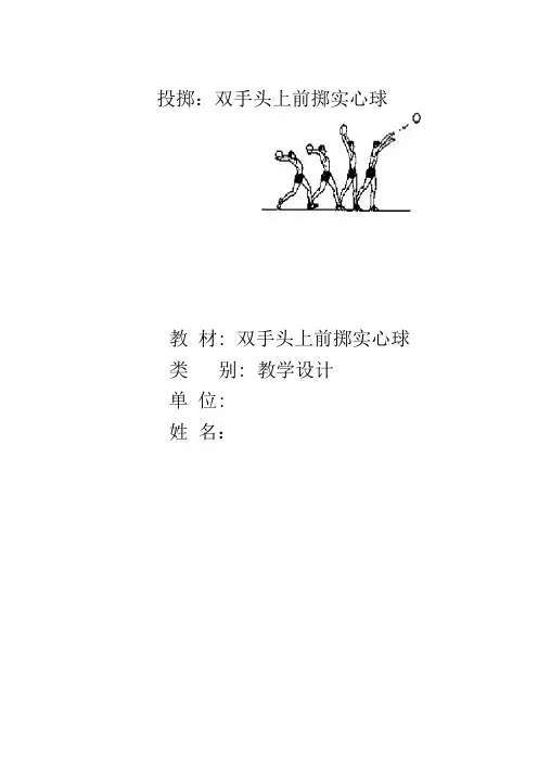 《投掷：双手头上前掷实心球》教学设计-人教版《体育与健康》(水平四)七年级全一册