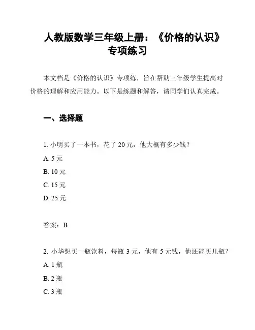 人教版数学三年级上册：《价格的认识》专项练习