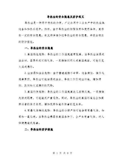 导热油的安全隐患及防护范文（三篇）