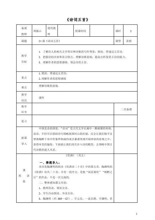 【最新】初二八年级语文上册第一学期第六单元第24课诗词五首教案 -人教部编版.doc