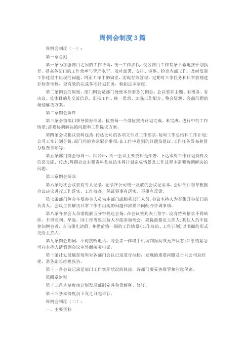 周例会制度3篇