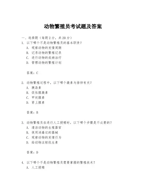 动物繁殖员考试题及答案
