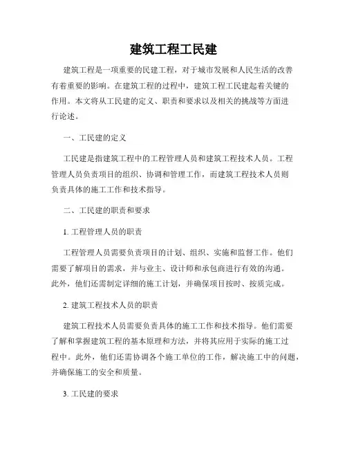 建筑工程工民建