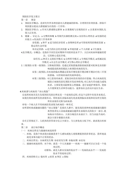 预防医学复习要点
