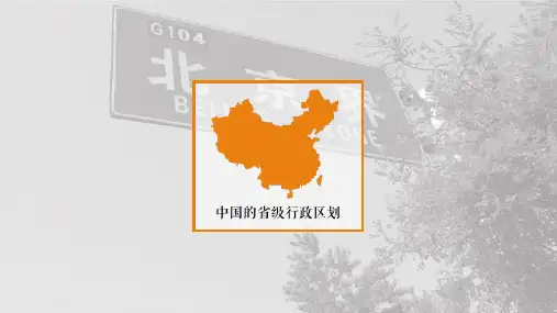 《疆域—行政区划》名师课件