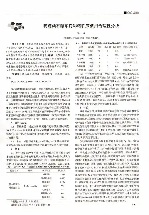 我院酒石酸布托啡诺临床使用合理性分析