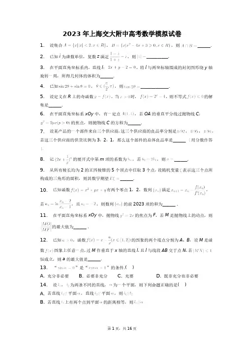2023年上海交大附中高考数学模拟试卷+答案解析(附后)