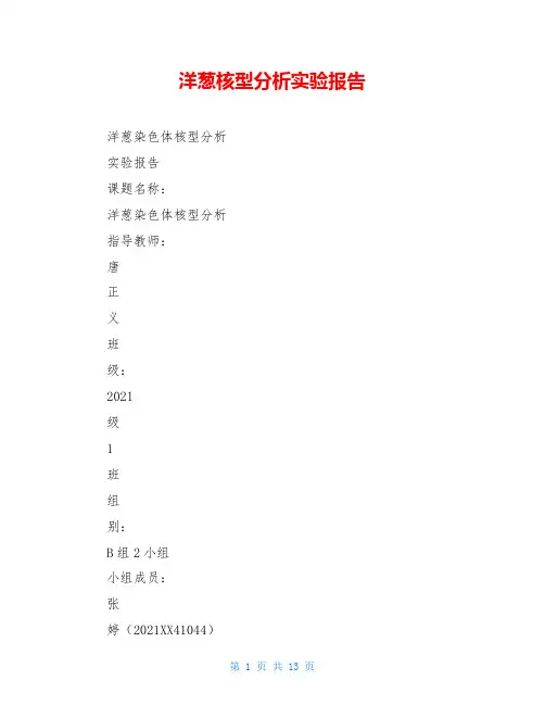 洋葱核型分析实验报告
