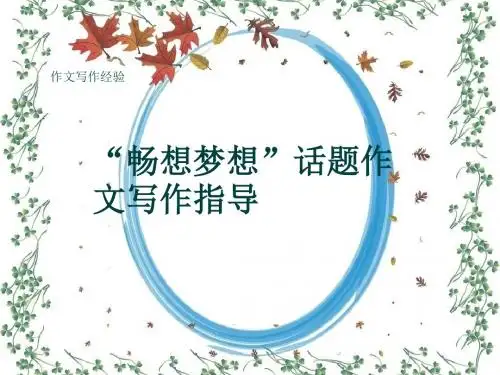 作文写作经验《“畅想梦想”话题作文写作指导》(共29张ppt)
