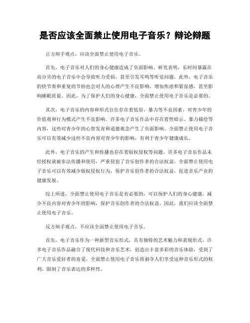 是否应该全面禁止使用电子音乐？辩论辩题