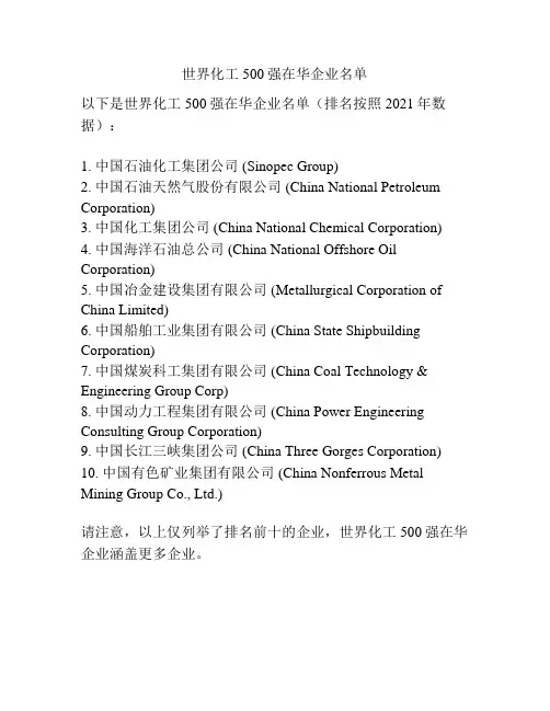 世界化工500强在华企业名单