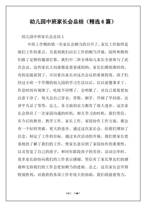 幼儿园中班家长会总结（精选6篇）