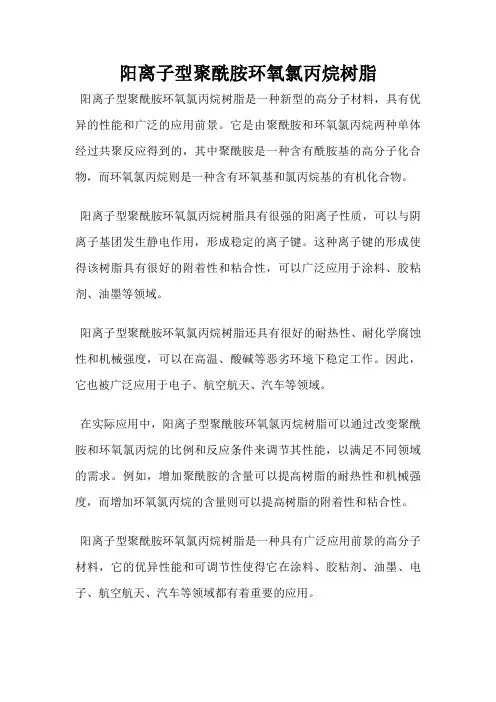 阳离子型聚酰胺环氧氯丙烷树脂