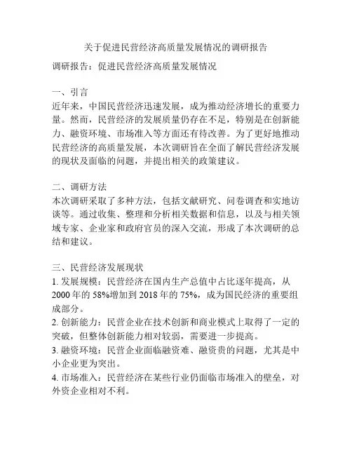 关于促进民营经济高质量发展情况的调研报告