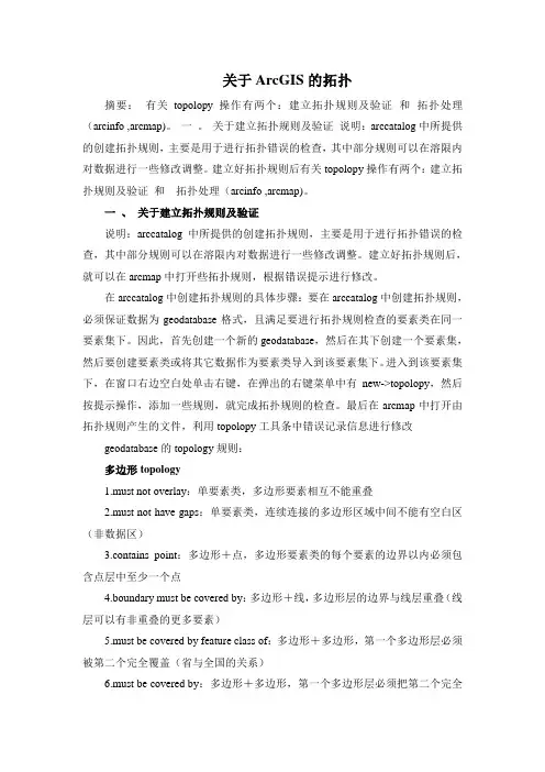 关于ArcGIS的拓扑