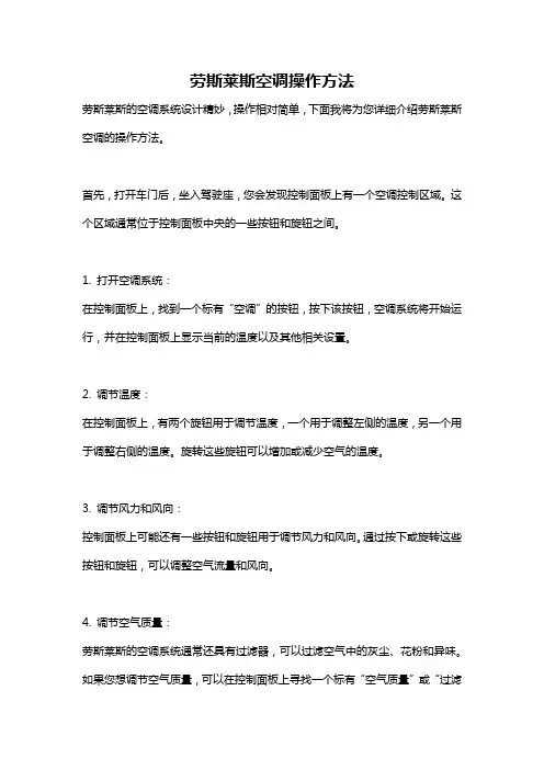 劳斯莱斯空调操作方法