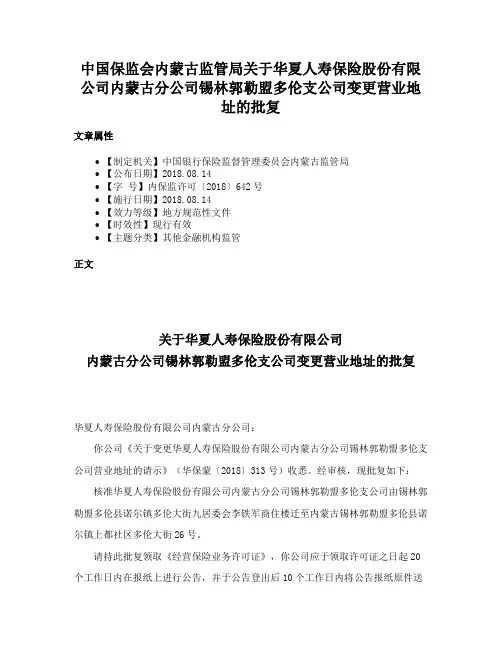 中国保监会内蒙古监管局关于华夏人寿保险股份有限公司内蒙古分公司锡林郭勒盟多伦支公司变更营业地址的批复