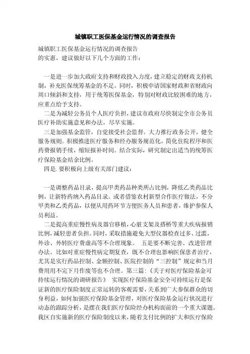 城镇职工医保基金运行情况的调查报告
