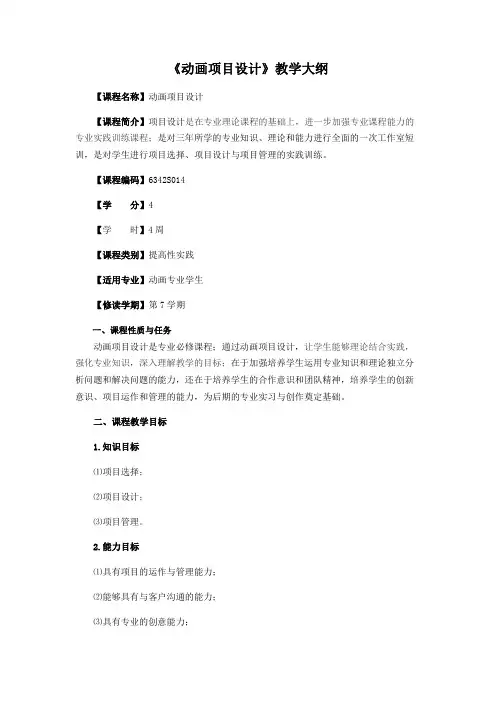 《动画项目设计》教学大纲