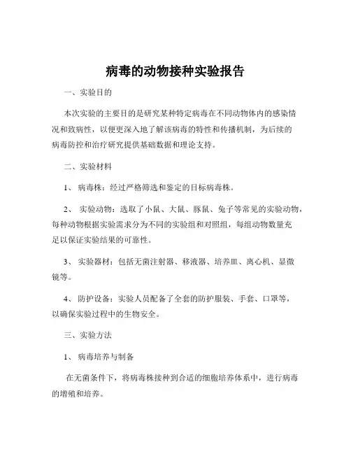 病毒的动物接种实验报告