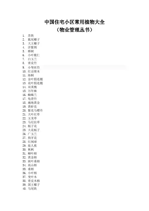 中国住宅小区常用植物大全