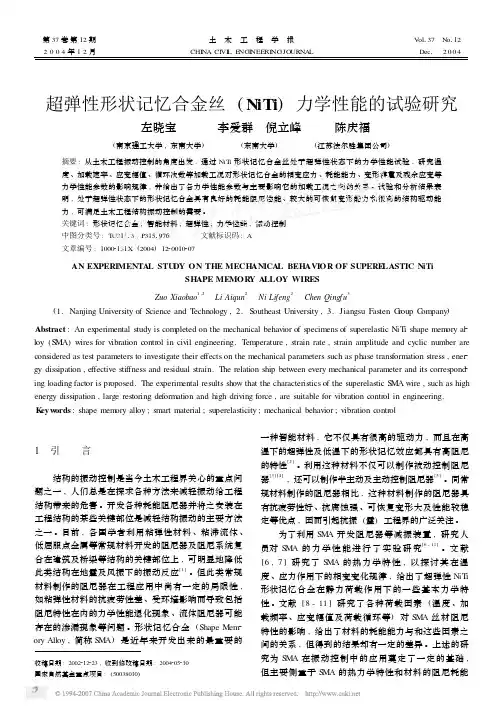 超弹性形状记忆合金丝NiTi力学性能的试验研究