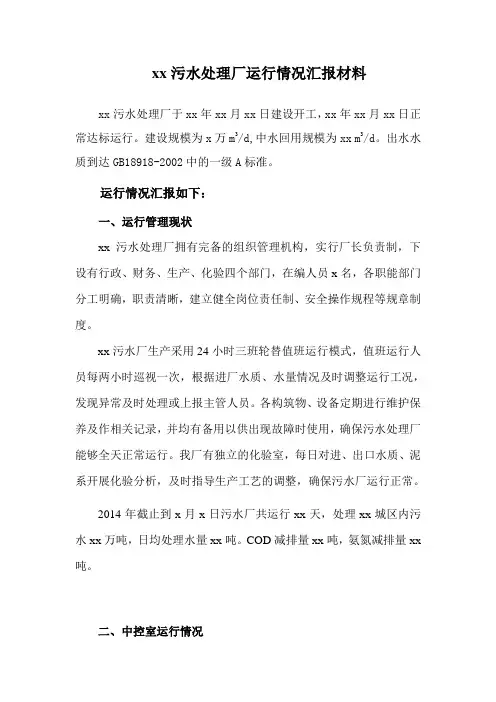 污水厂运行情况汇报材料