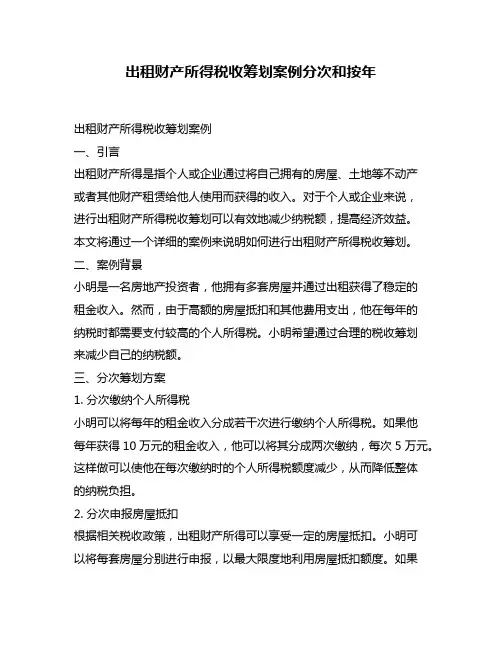 出租财产所得税收筹划案例分次和按年