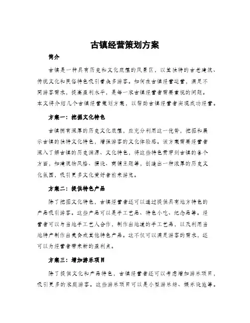 古镇经营策划方案
