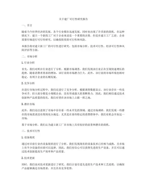 关于建厂可行性研究报告