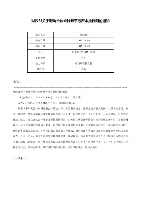 财政部关于明确合伙会计师事务所审批权限的通知-财会协字[1997]46号