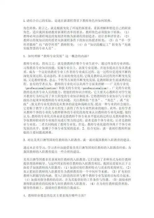 [教育学]教师专业发展论述