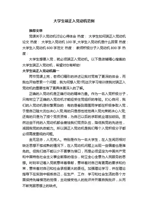 大学生端正入党动机范例
